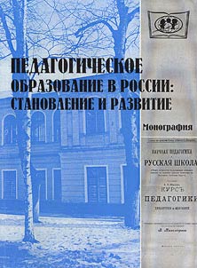 Pedagogical education in Russia: formation and development