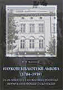 Наукові бібліотеки Львова (1784–1939): особливості становлення і розвитку, формування фондів та колекцій