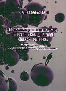 Verbalizat︠s︡ii︠a︡ kont︠s︡epta khaos v poeticheskom diskurse Serebri︠a︡nogo veka (na materiale tvorchestva M.I. T︠S︡vetaevoĭ, M.A. Voloshina, O.E. Mandelʹshtama)
