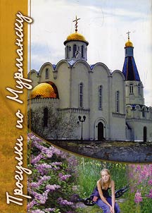 Progulki po Murmansku: (gorod i li︠u︡di)