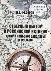 Severnyĭ vektor v rossiĭskoĭ istorii: t︠s︡entr i Kolʹskoe Zapoli︠a︡rʹe v XVI-XX vv.