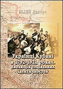 Українці і Кубані в 1792-1921 роках. Еволюція соціальних ідентичностей