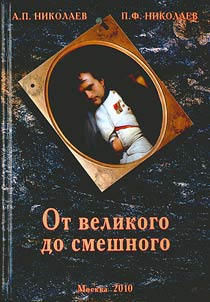 Ot velikogo do smeshnogo. Russkiĭ pokhod Napoleona Bonaparta