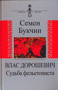 Vlas Doroshevich. Sudʹba felʹetonista