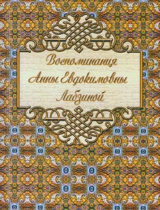Vospominanii︠a︡ Anny Evdokimovny Labzinoĭ (1758-1828) s predisloviem i primechanii︠a︡mi B.L. Modzalevskogo