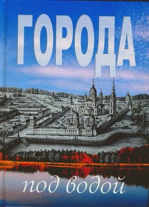 Goroda pod vodoĭ: puteshestvie po zatoplennym beregam Verkhneĭ Volgi