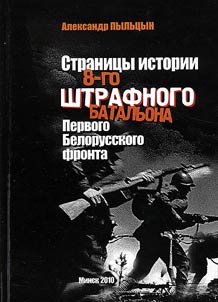 Pages from history of the 8th battalion of military offenders of the First Belarusian front