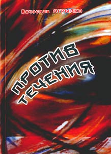 Against the stream