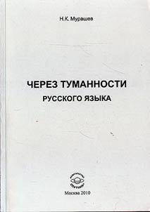 Cherez tumannosti russkogo i︠a︡zyka