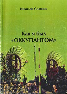 Kak i︠a︡ byl "okkupantom"