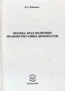 Moscow: collapse of the policy of petty-bourgeois democrats in 1918-1920