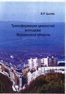 Transformat︠s︡ii︠a︡ t︠s︡ennosteĭ molodez︠h︡i Murmanskoĭ oblasti (Analiz materialov sot︠s︡iologicheskogo issledovanii︠a︡)