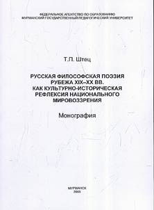 Russian philosophical poetry of the turn of the XIXth - XXth centuries as a cultural-historical reflection of the national outlook