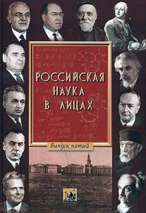 Russian science in personalities