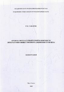 Avtor i geroĭ v kontekste literaturno-obshchestvennogo dviz︠h︡enii︠a︡ XVIIII veka