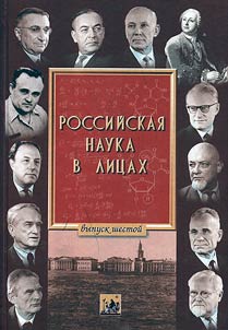 Russian science in personalities