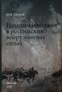 Nemt︠s︡y Povolz︠h︡ʹi︠a︡ v rossiĭskikh vooruz︠h︡ennykh silakh
