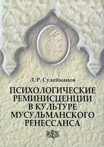 Psychological reminiscences in the culture of the Muslim renaissance