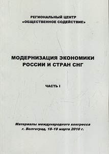Modernization of economy in Russia and the CIS countries