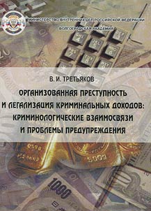 Organizovannai︠a︡ prestupnostʹ i legalizat︠s︡ii︠a︡ kriminalʹnykh dokhodov: kriminologicheskie vzaimosvi︠a︡zi i problemy preduprez︠h︡denii︠a︡