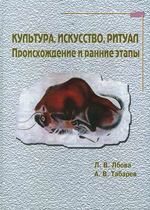 Культура, искусство, ритуал. Происхождение и ранние этапы