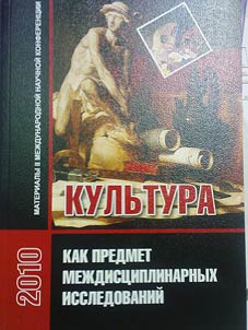 Kulʹtura kak predmet mez︠h︡dist︠s︡iplinarnykh issledovaniĭ