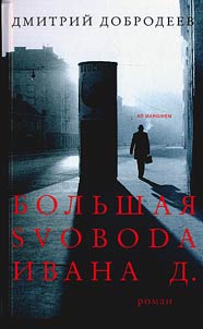 Bolʹshai︠a︡ svoboda Ivana D.