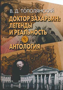 Доктор Захарьин: легенды и реальность