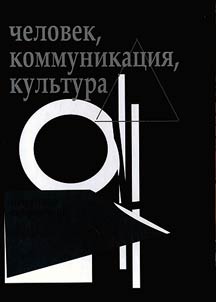 Chelovek, kommunikat︠s︡ii︠a︡, kulʹtura