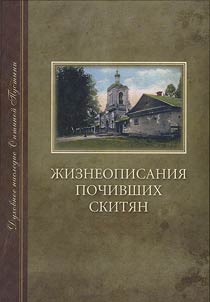 Lives of the deceased skityans. Spiritual heritage of the Optina Monastery