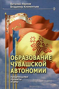 Obrazovanie chuvashskoĭ avtonomii: predposylki, proekty, etapy