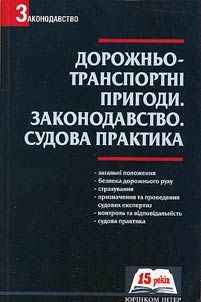 Дорожньо-транспортні пригоди. Законодавство. Судова практика