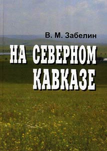 Na Severnom Kavkaze: sbornik stateĭ