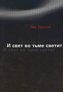 I svet vo tʹme svetit