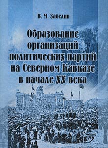 Obrazovanie organizat︠s︡iĭ politicheskikh partiĭ na Severnom Kavkaze v nachale XX veka