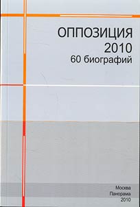 Oppozit︠s︡ii︠a︡-2010