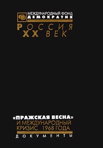 "Praz︠h︡skai︠a︡ vesna" i mez︠h︡dunarodnyĭ krizis 1968 goda