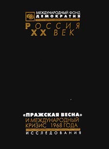"Praz︠h︡skai︠a︡ vesna" i mez︠h︡dunarodnyĭ krizis 1968 goda