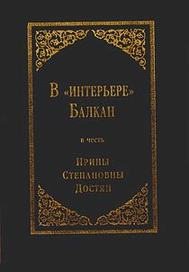 V "interʹere" Balkan