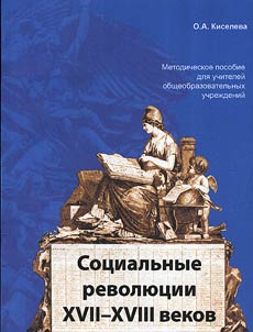 Social revolutions of the XVIIth - XVIIIth centuries