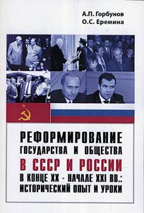 Reformation of the state and society in the USSR and Russia in the end of the XXth - XXIst centuries: historical experience and lessons