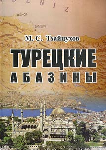 Turet︠s︡kie abaziny (Materialy i issledovanii︠a︡)