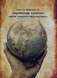 Present-day ethnophobias: Challenges of social marginalization