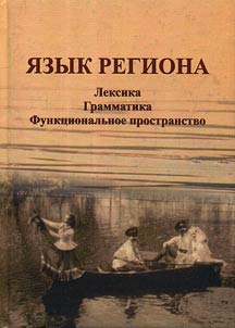 I︠A︡zyk regiona. Leksika. Grammatika. Funkt︠s︡ionalʹnoe prostranstvo
