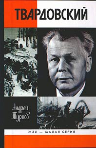 Александр Твардовский