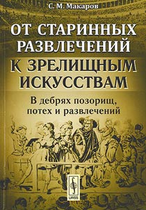 Ot starinnykh razvlecheniĭ k zrelishchnym iskusstvam