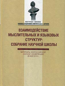 Взаимодействие мыслительных и языковых структур: собрание научной школы