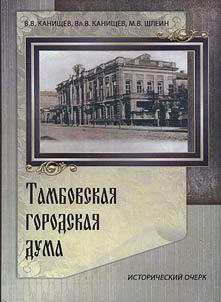 Tambovskai︠a︡ gorodskai︠a︡ duma