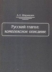 Russkiĭ glagol. Kompleksnoe opisanie