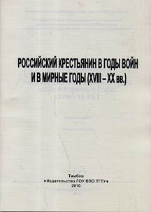 Russian peasant in the war years and peace years (XVIIIth – XXth centuries)